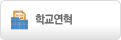 학교연혁