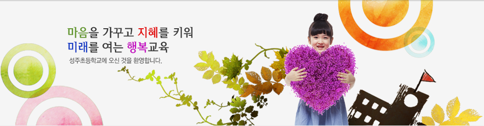 꿈의 실현! 미래로 세계로 성주초등학교에 오신 것을 환영합니다.